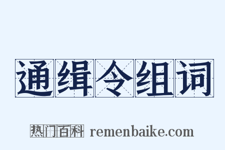 通缉令组词是什么意思的图片